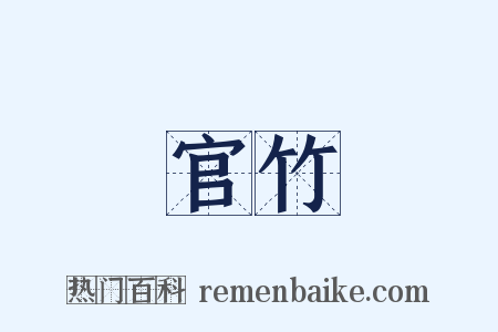 官竹是什么意思的图片
